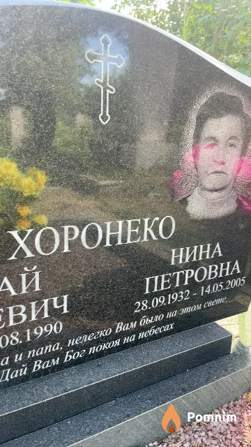 Хоронеко Нина Петровна