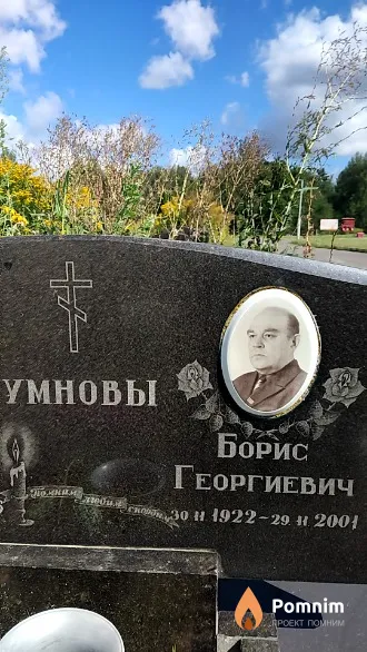 Умнов Борис Георгиевич