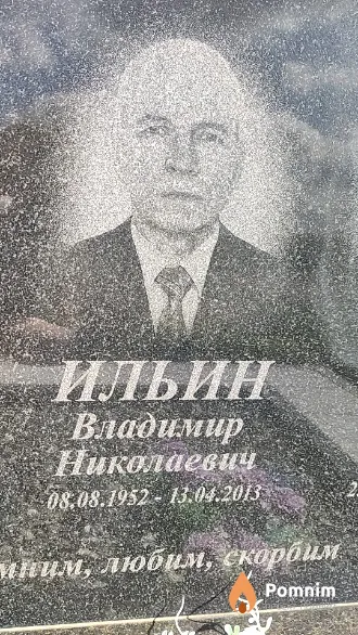 Ильин Владимир Николаевич