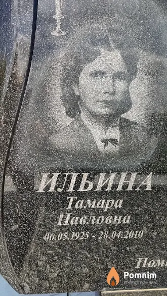 Ильина Тамара Павловна