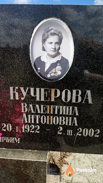 Кучерова Валентина Антоновна