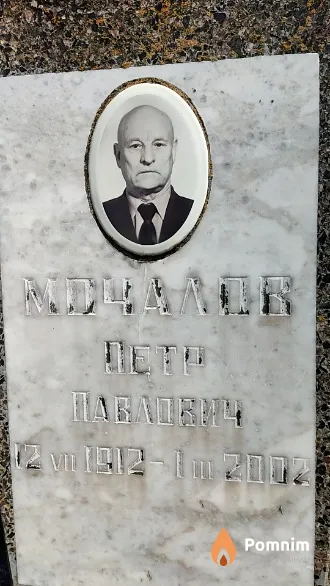 Мочалов Петр Павлович