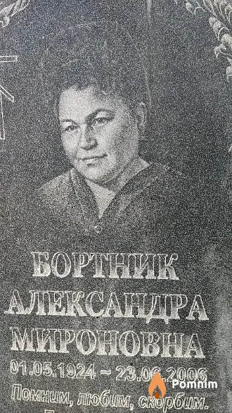 Бортник Александра Мироновна