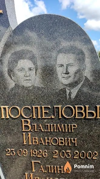 Поспелов Владимир Иванович