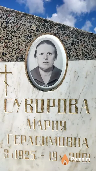 Суворова Мария Герасимовна