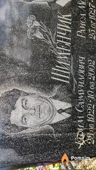 Шименчик Ефим Самуилович