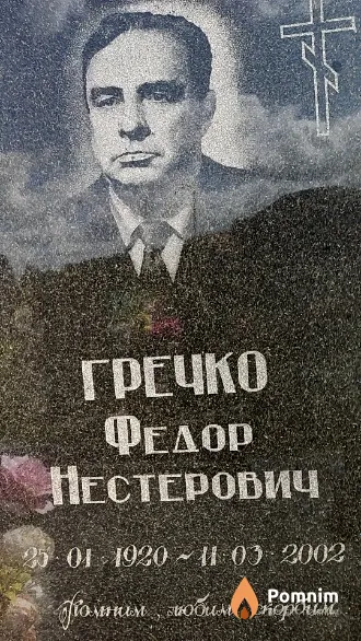 Гречко Федор Нестерович