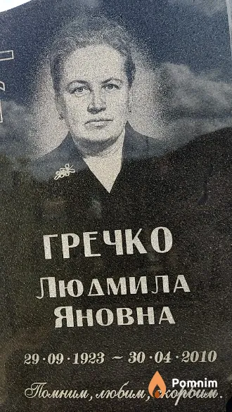 Гречко Людмила Яновна