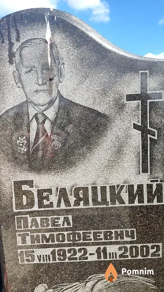 Беляцкий Павел Тимофеевич