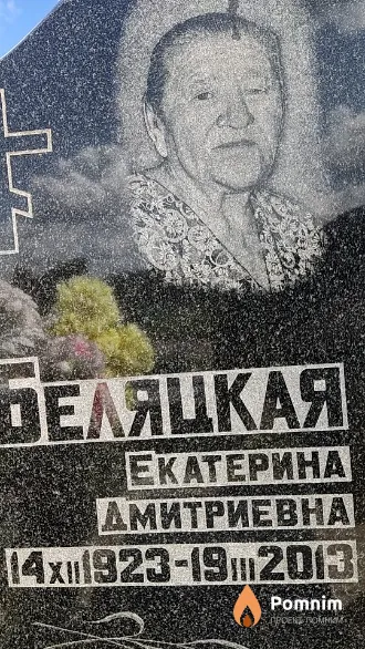 Беляцкая Екатерина Дмитриевна