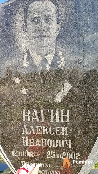 Вагин Алексей Иванович