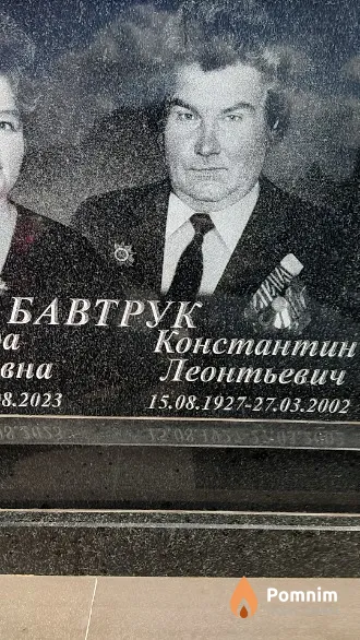 Бавтрук Константин Леонтьевич