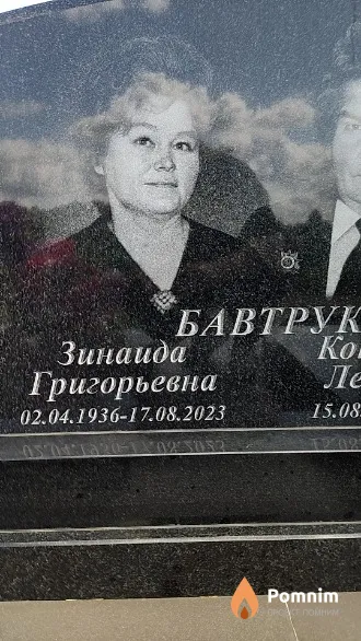 Бавтрук Зинаида Григорьевна