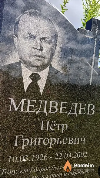 Медведев Пётр Григорьевич