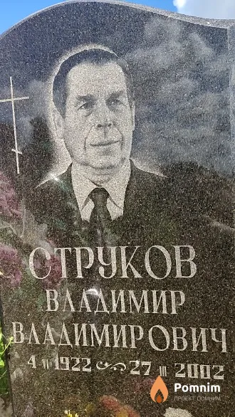 Струков Владимир Владимирович