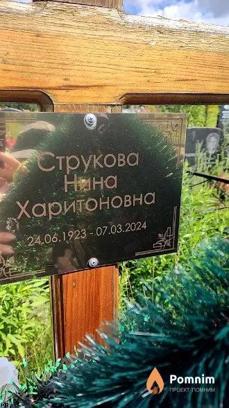Струкова Нина Харитоновна
