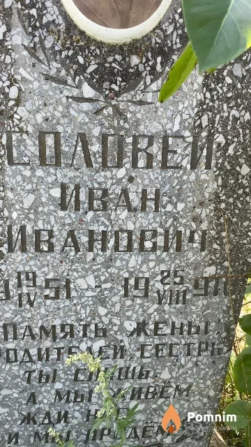 Соловей Иван Иванович