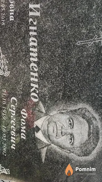 Игнатенко Фома Сергеевич