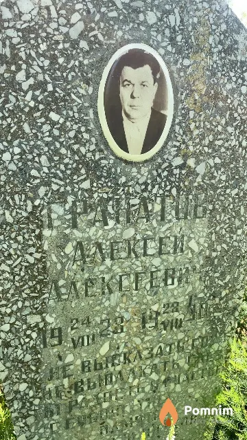 Гранатов Алексей Алексеевич
