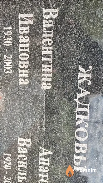 Жадкова Валентина Ивановна