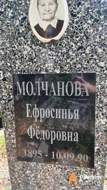 Молчанова Ефросинья Фёдоровна