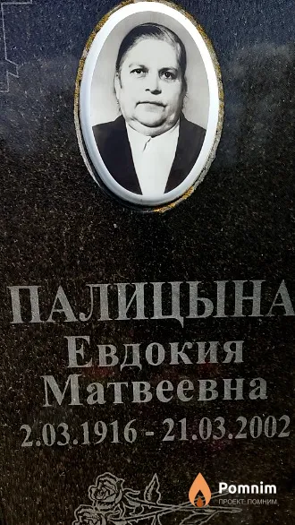 Палицына Евдокия Матвеевна