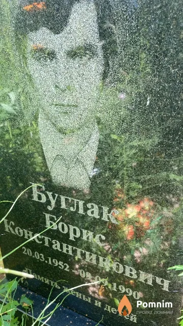 Буглак Борис Константинович