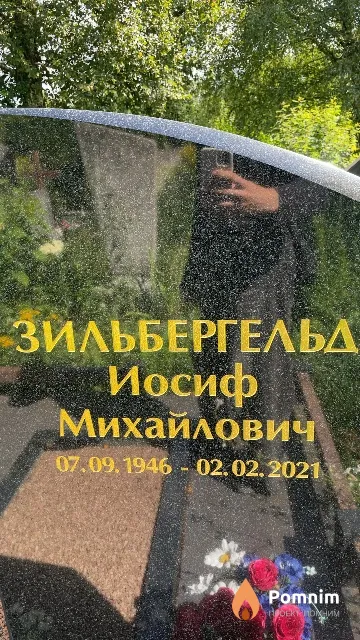 Зильбергельд Иосиф Михайлович