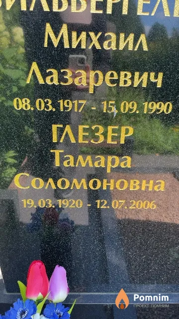 Глезер Тамара Соломоновна
