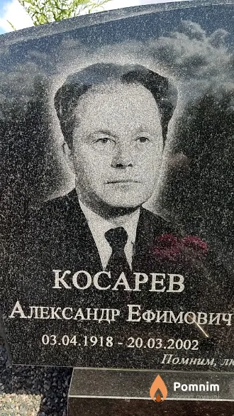 Kocapев Александр Ефимович