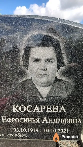Косарева Ефросинья Андреевна