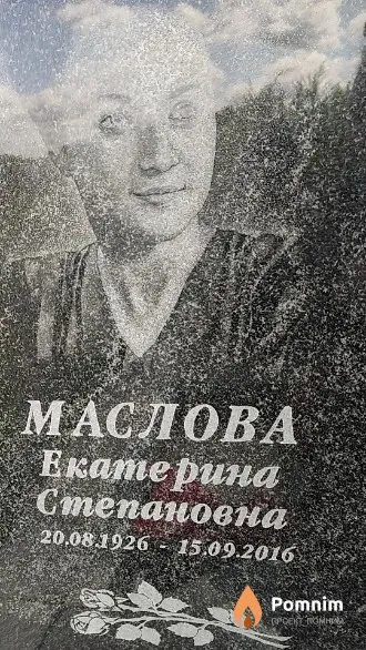 Маслова Екатерина Степановна
