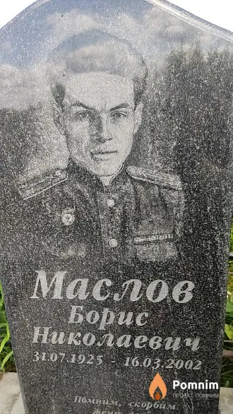 Маслов Борис Николаевич