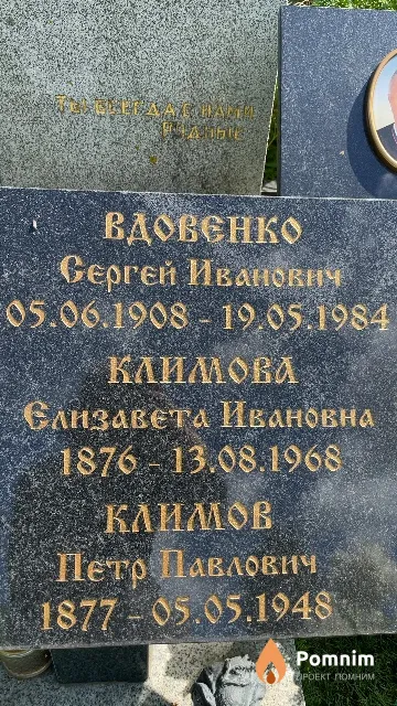 Климова Елизавета Ивановна