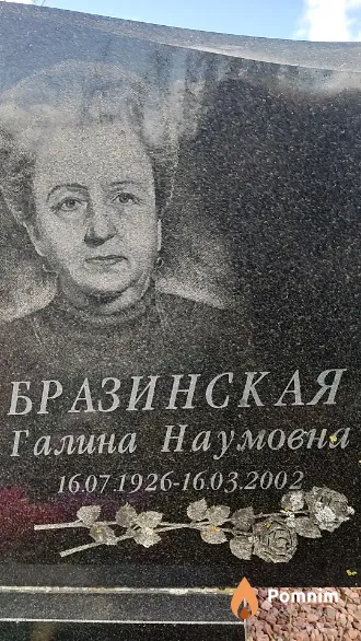 Бразинская Галина Наумовна