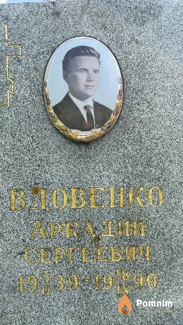Вдовенко Аркадий Сергеевич