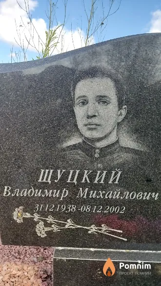 Щуцкий Владимир Михайлович