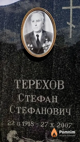 Tepexoв Стефан Стефанович