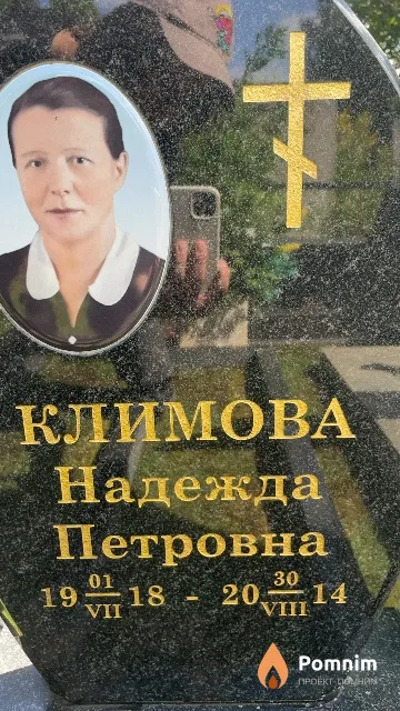 Климова Надежда Петровна