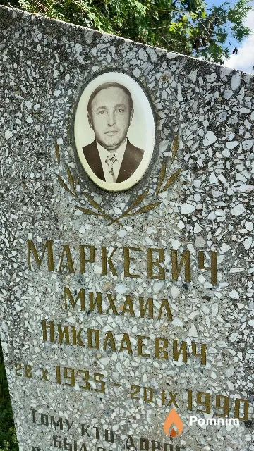 Маркевич Михаил Николаевич