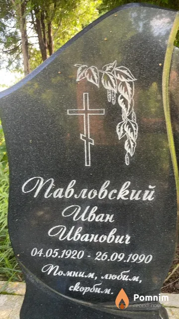 Павловский Иван Иванович
