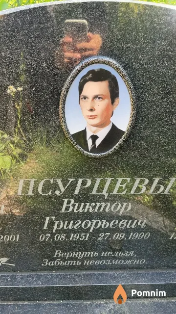 Псурцев Виктор Григорьевич