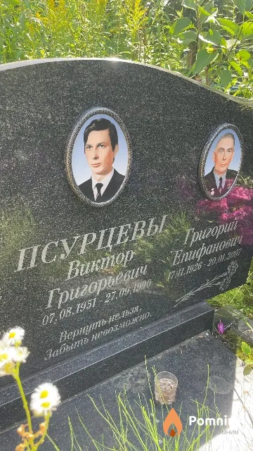 Псурцева Григорий Епифанович