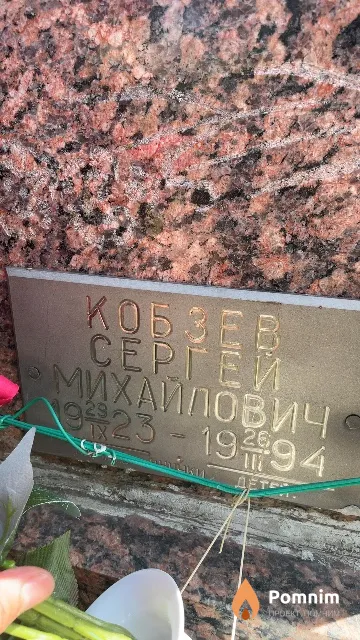 Кобзев Сергей Михайлович