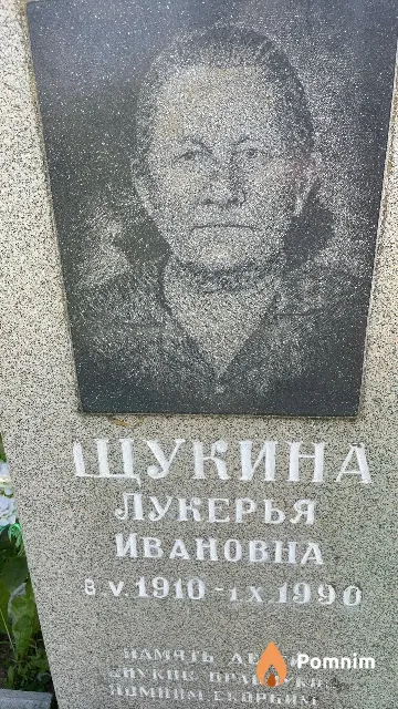 Щукина Лукерья Ивановна
