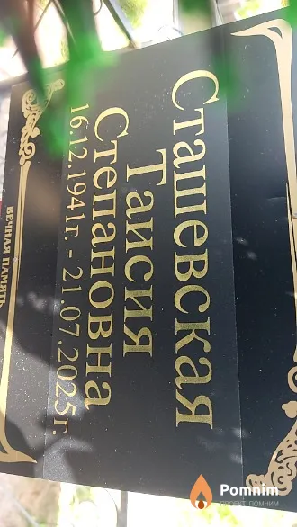 Сташевская Таисия Степановна