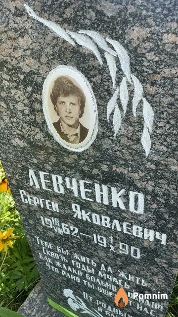 Левченко Сергей Яковлевич
