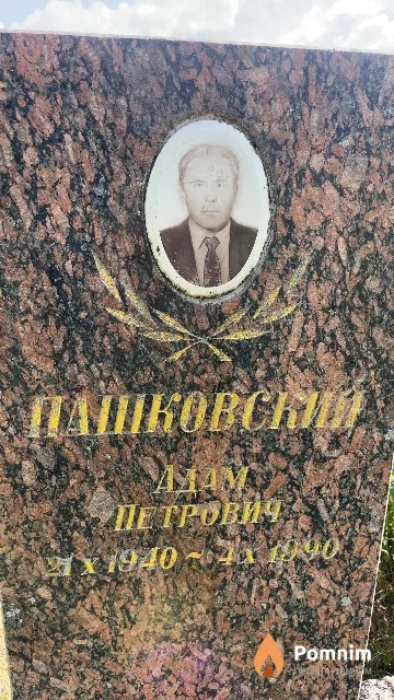 Пашковский Адам Петрович