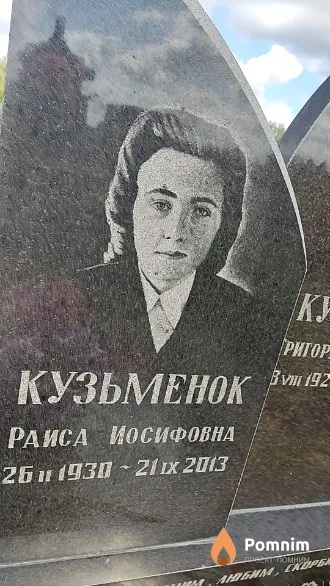 Кузьменок Раиса Иосифовна
