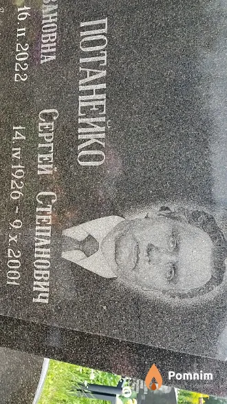 Потанейко Сергей Степанович